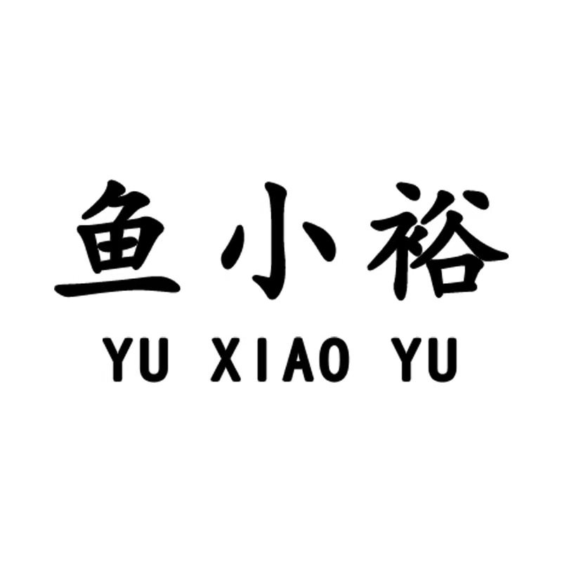 鱼小裕旗舰店