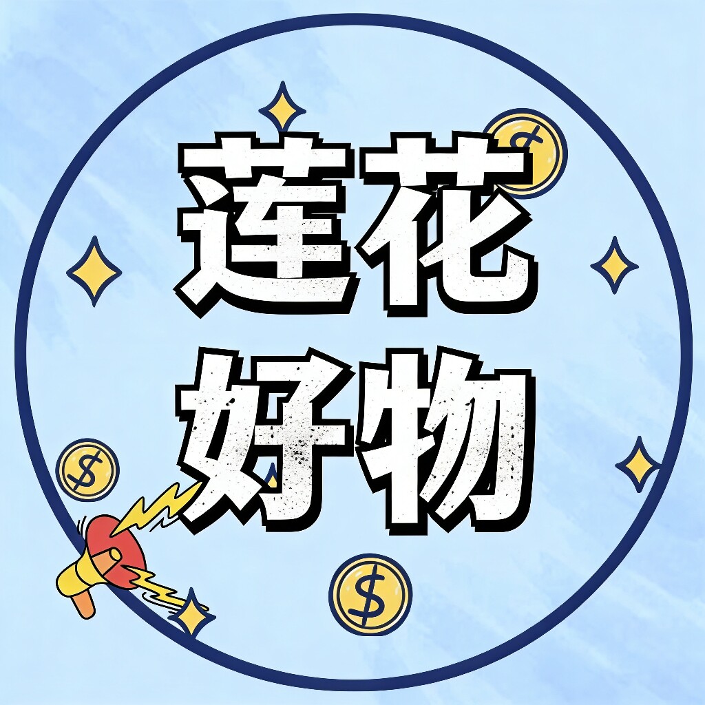 莲好物精选