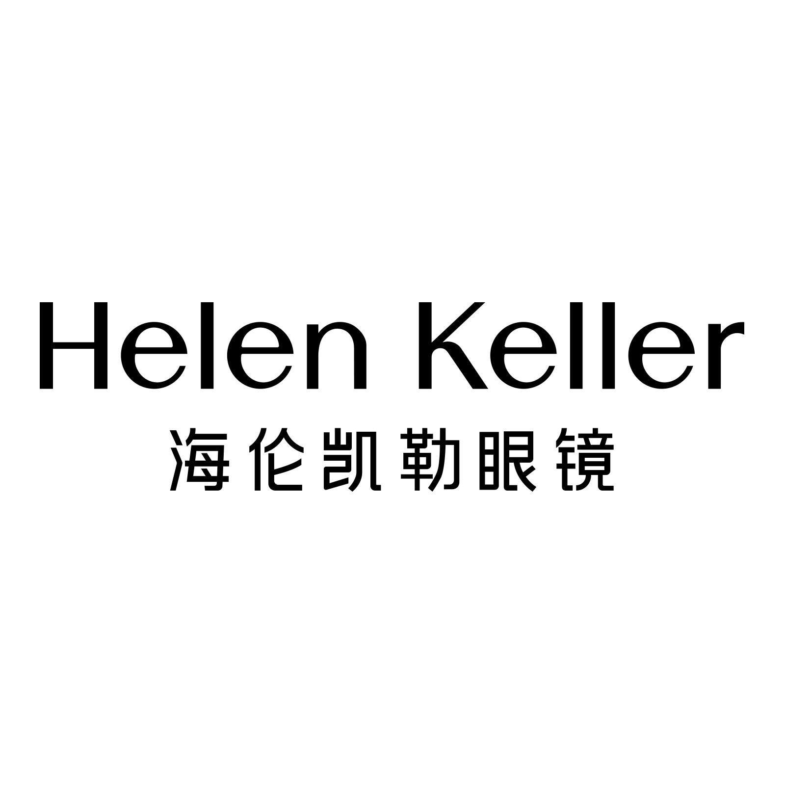 海伦凯勒璞素专卖店