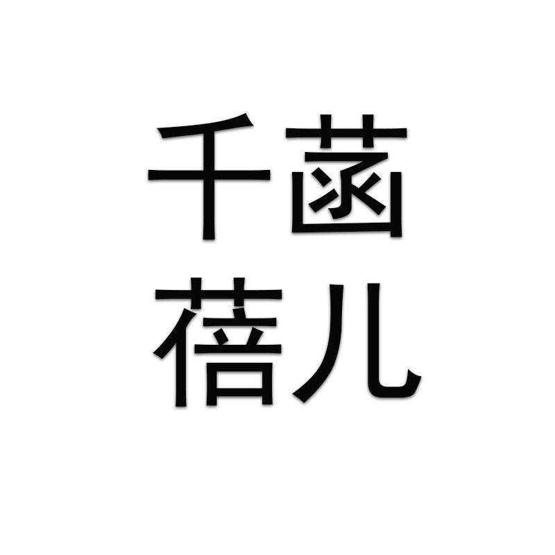 千菡蓓儿旗舰店