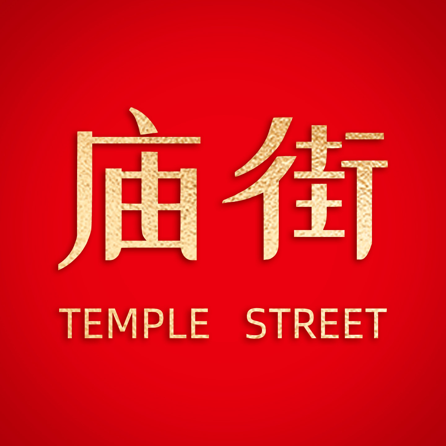 庙街文创