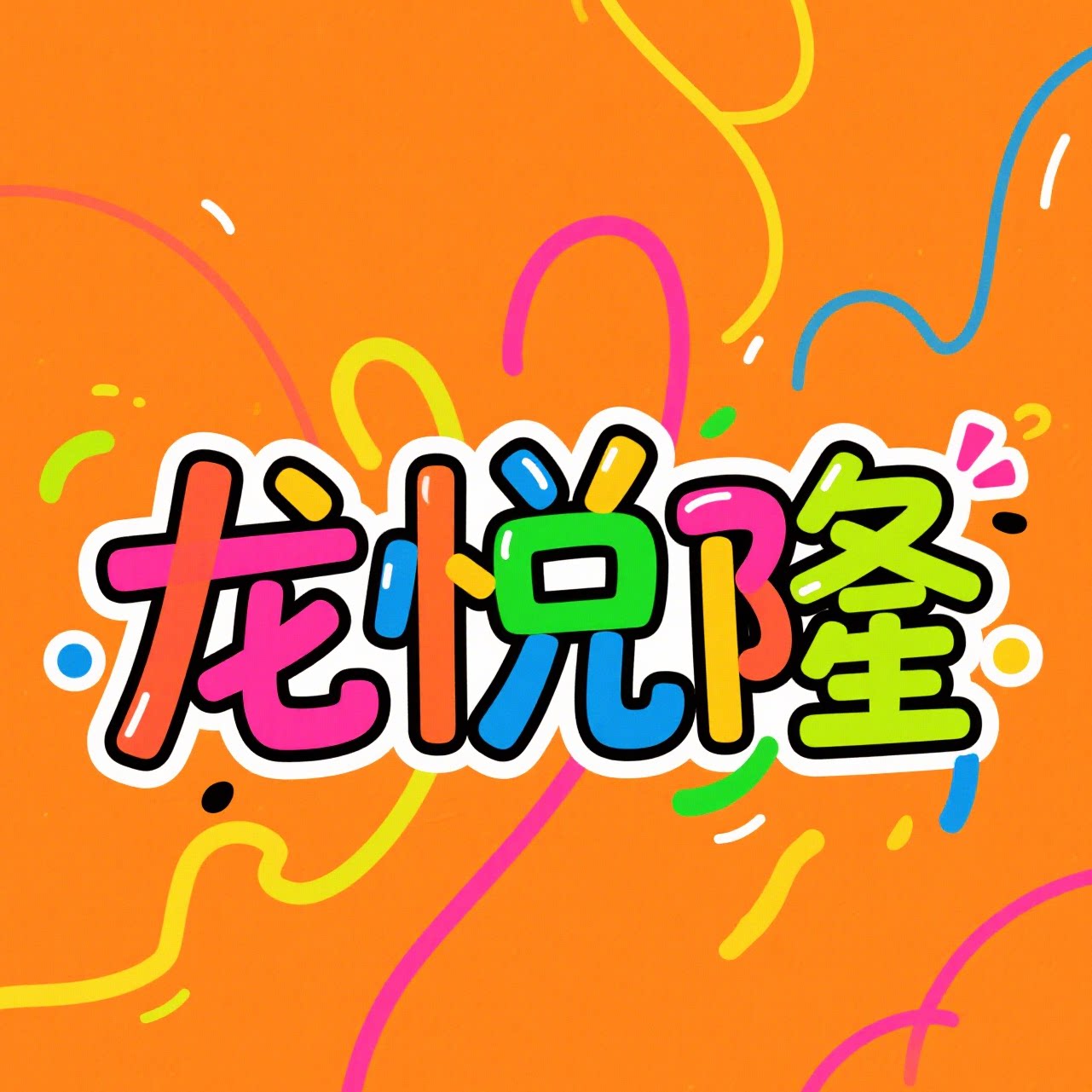 龙悦隆旗舰店