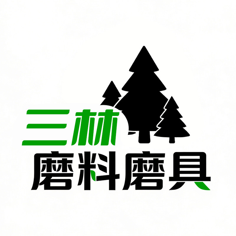 三林砂带砂卷涂附磨具工厂店