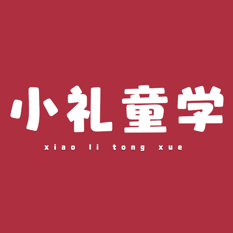 小礼童学