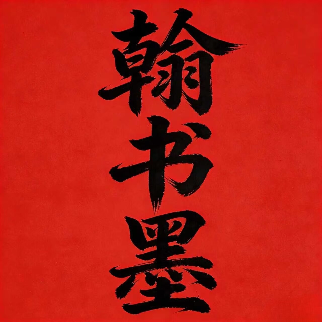 翰书墨教育旗舰店