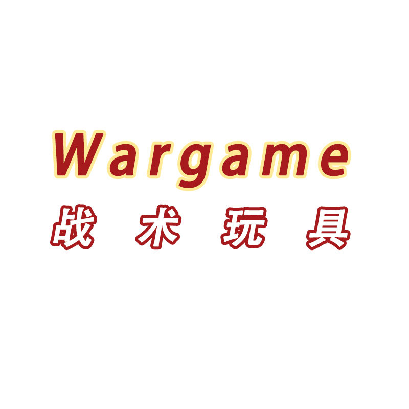 Wargame战术玩具