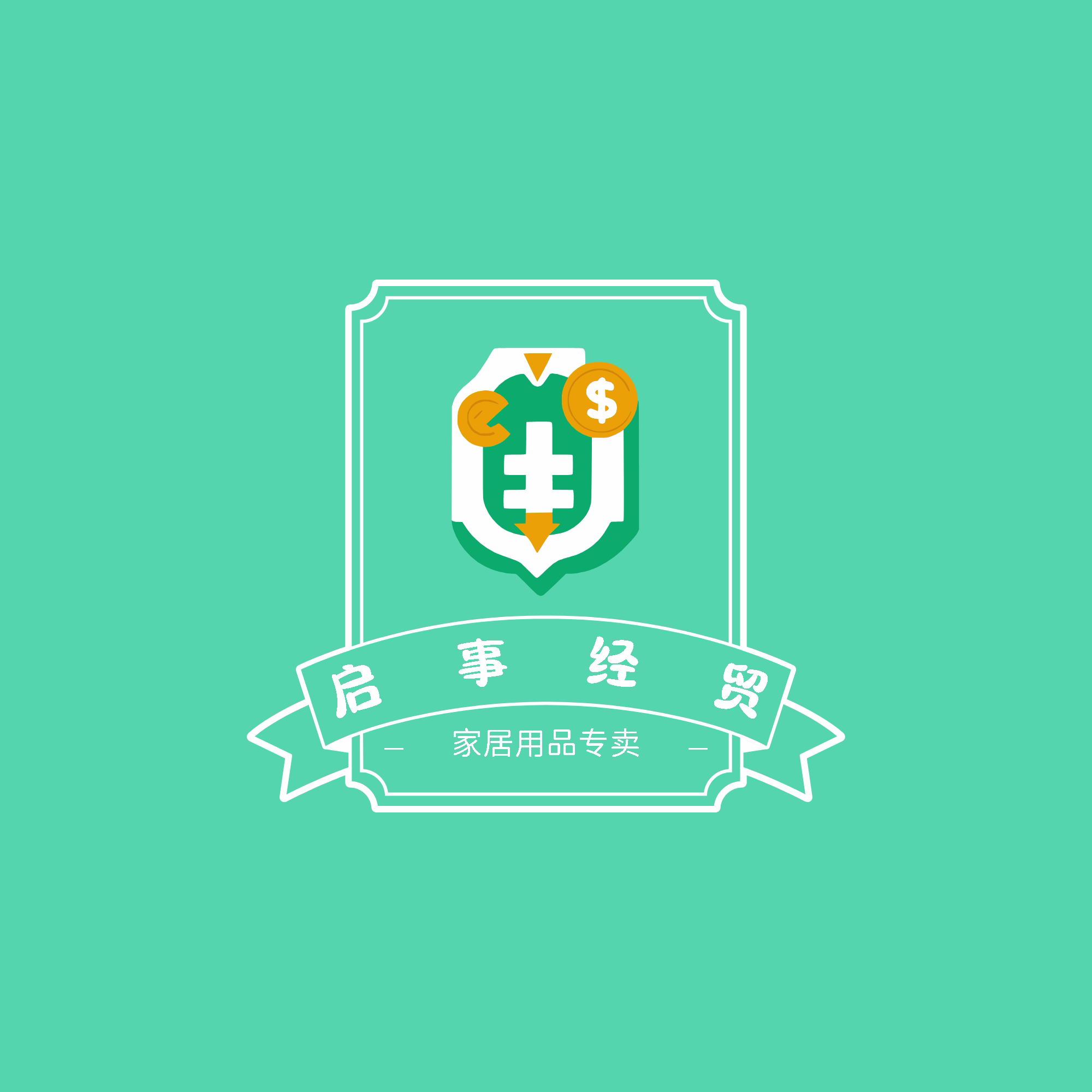 启事经贸