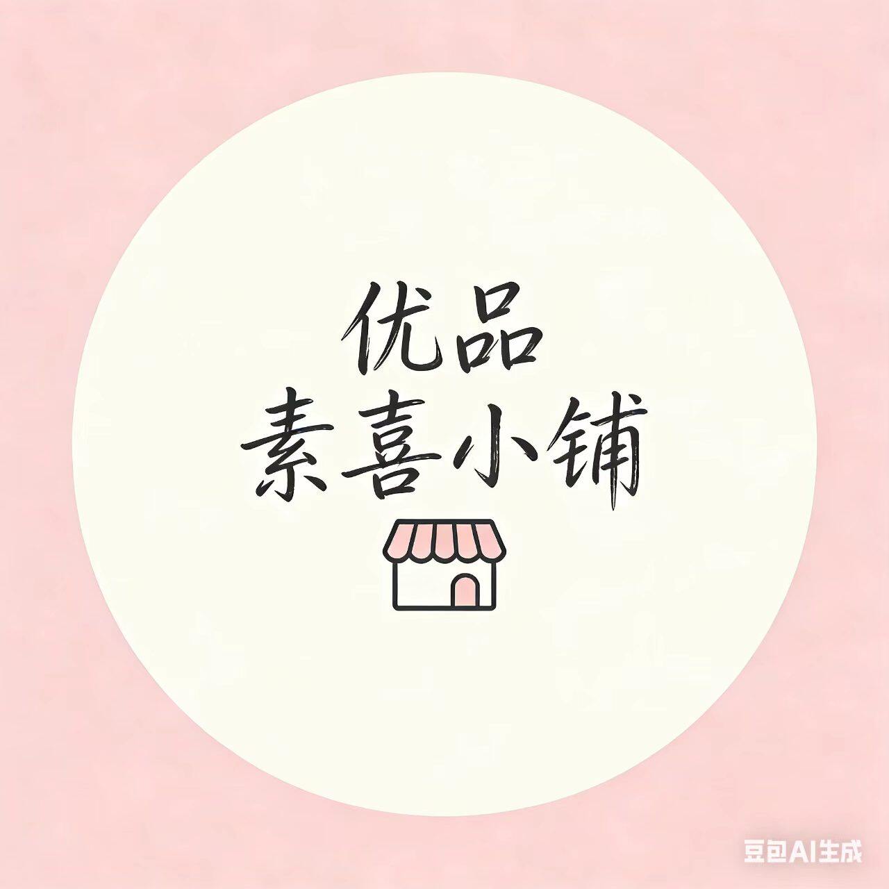 优品素喜小铺