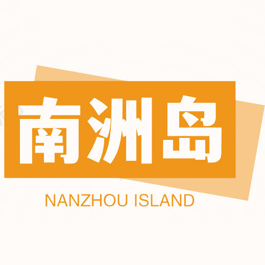 南洲岛定制旗舰店
