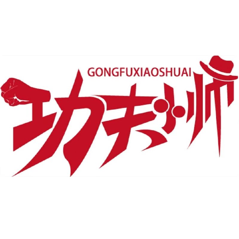 功夫小帅食品旗舰店
