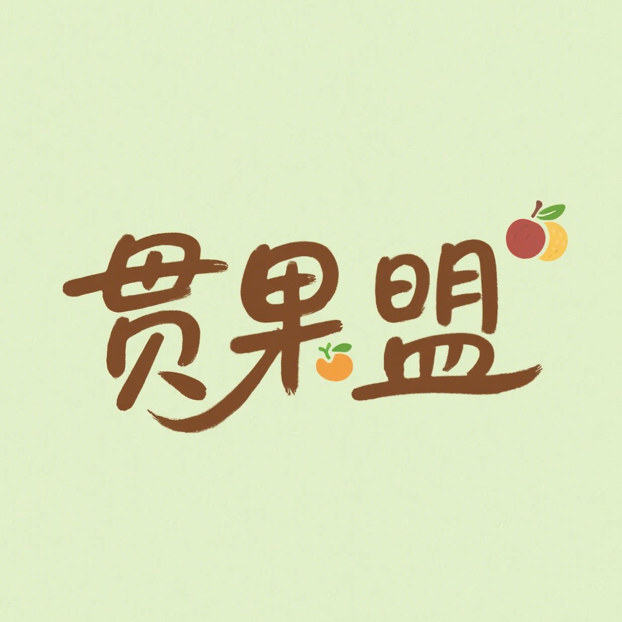 贯果盟旗舰店