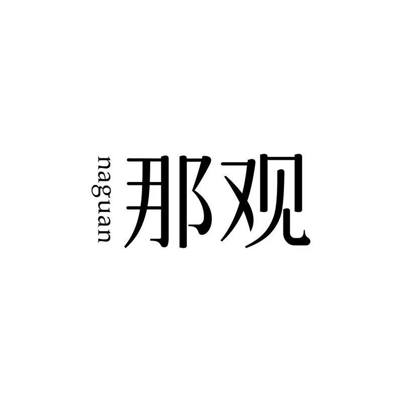 那观香氛旗舰店