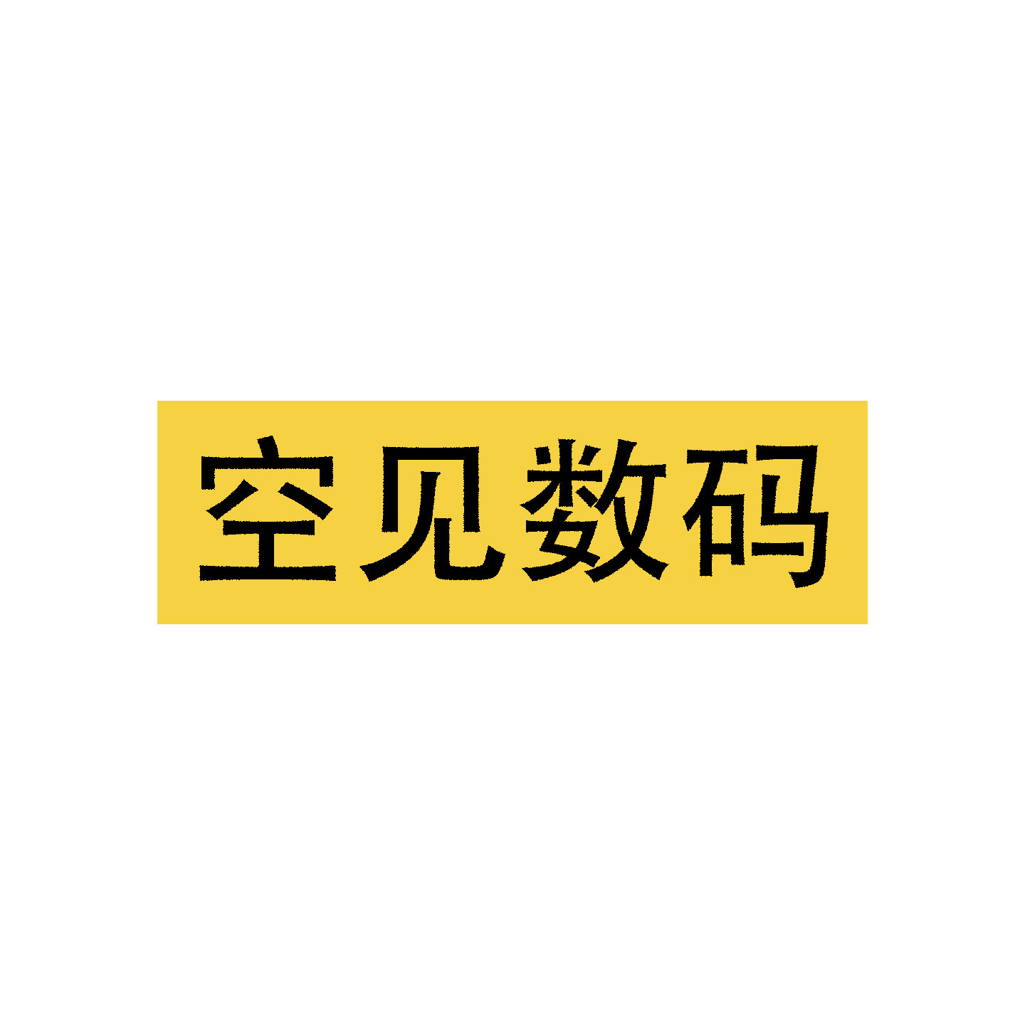 空见数码