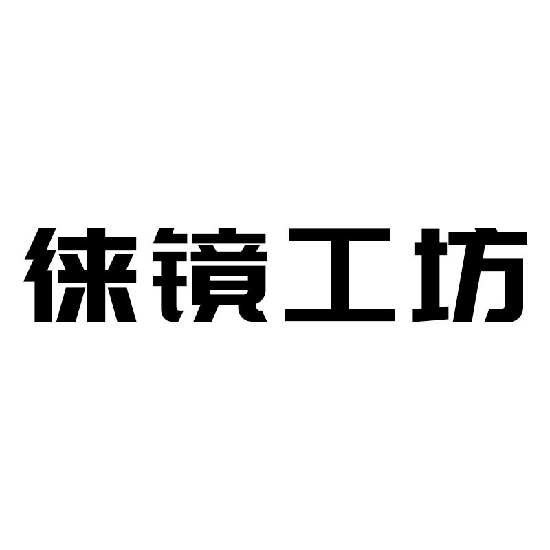 徕镜工坊企业店