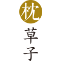枕草子旗舰店