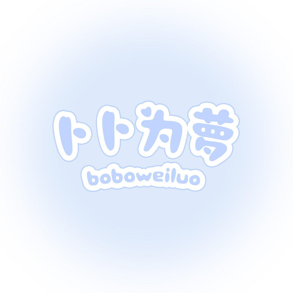 卜卜为萝 boboweiluo