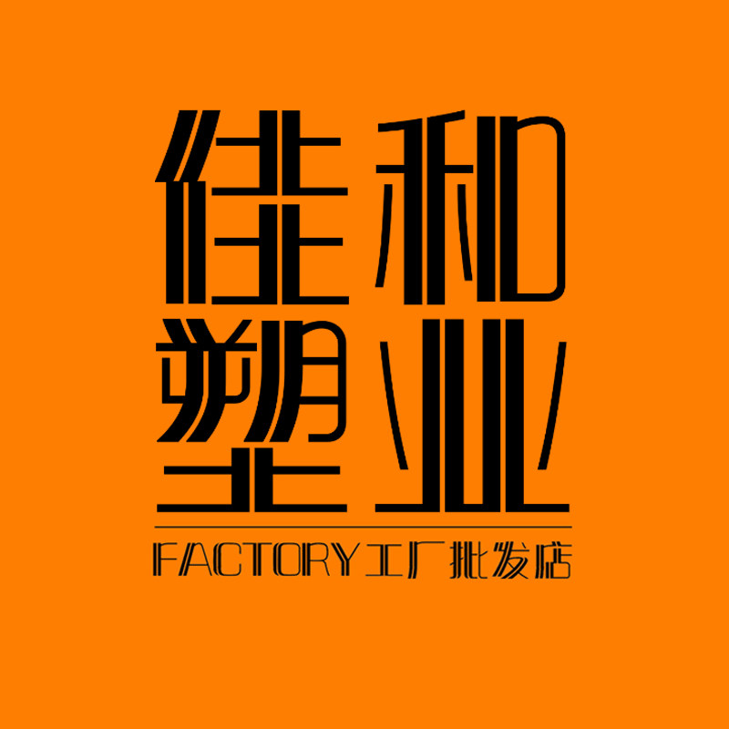 佳和塑业工厂批发店