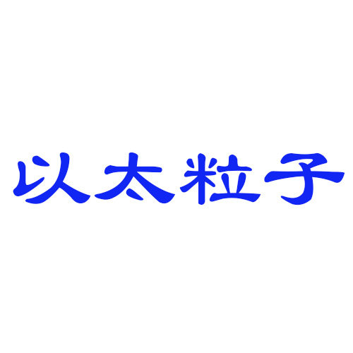 以太粒子官方店