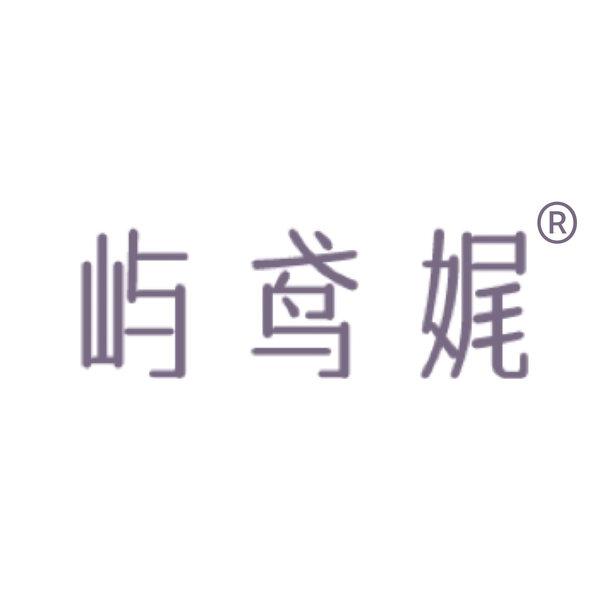 屿鸢娓女性个护