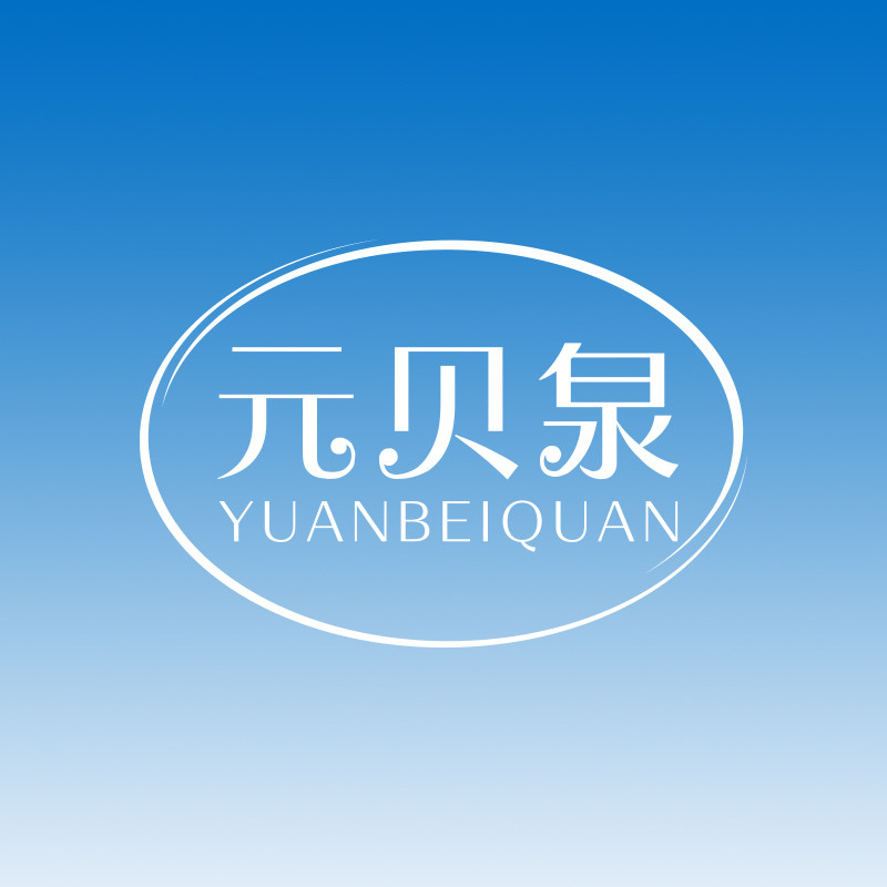 元贝泉旗舰店
