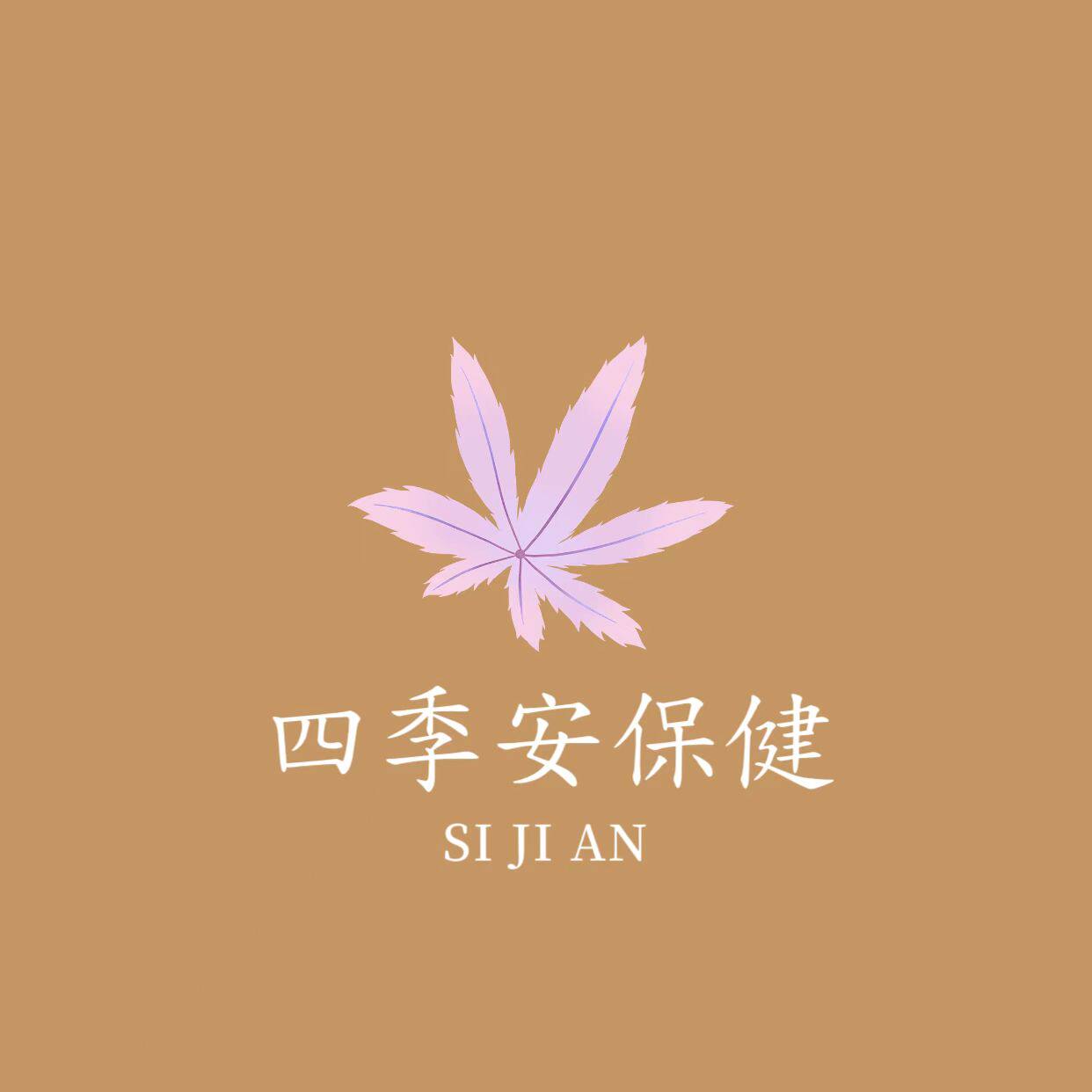 四季安保健食品店