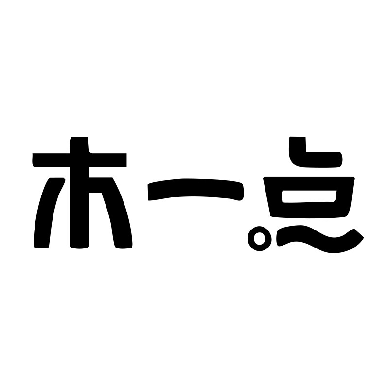 木一点夏之梦专卖店