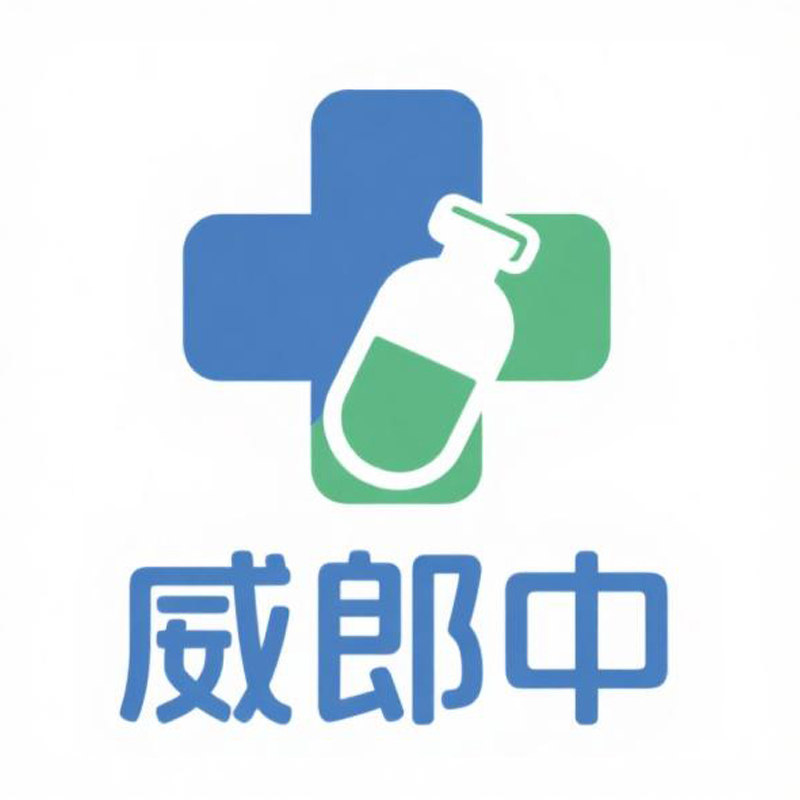 威郎中药品专营店