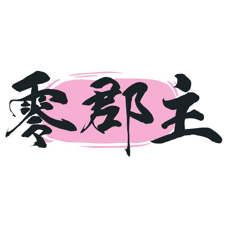 零郡主食品旗舰店