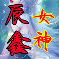 辰鑫女神优选
