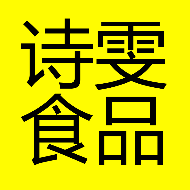 诗雯食品专营店