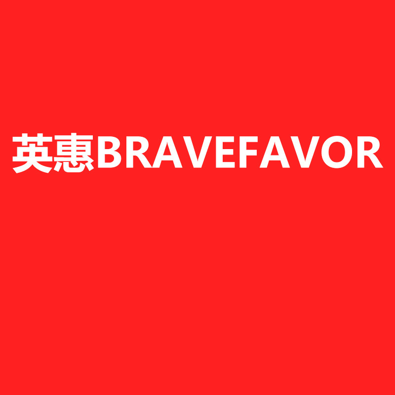 英惠办公用品旗舰店