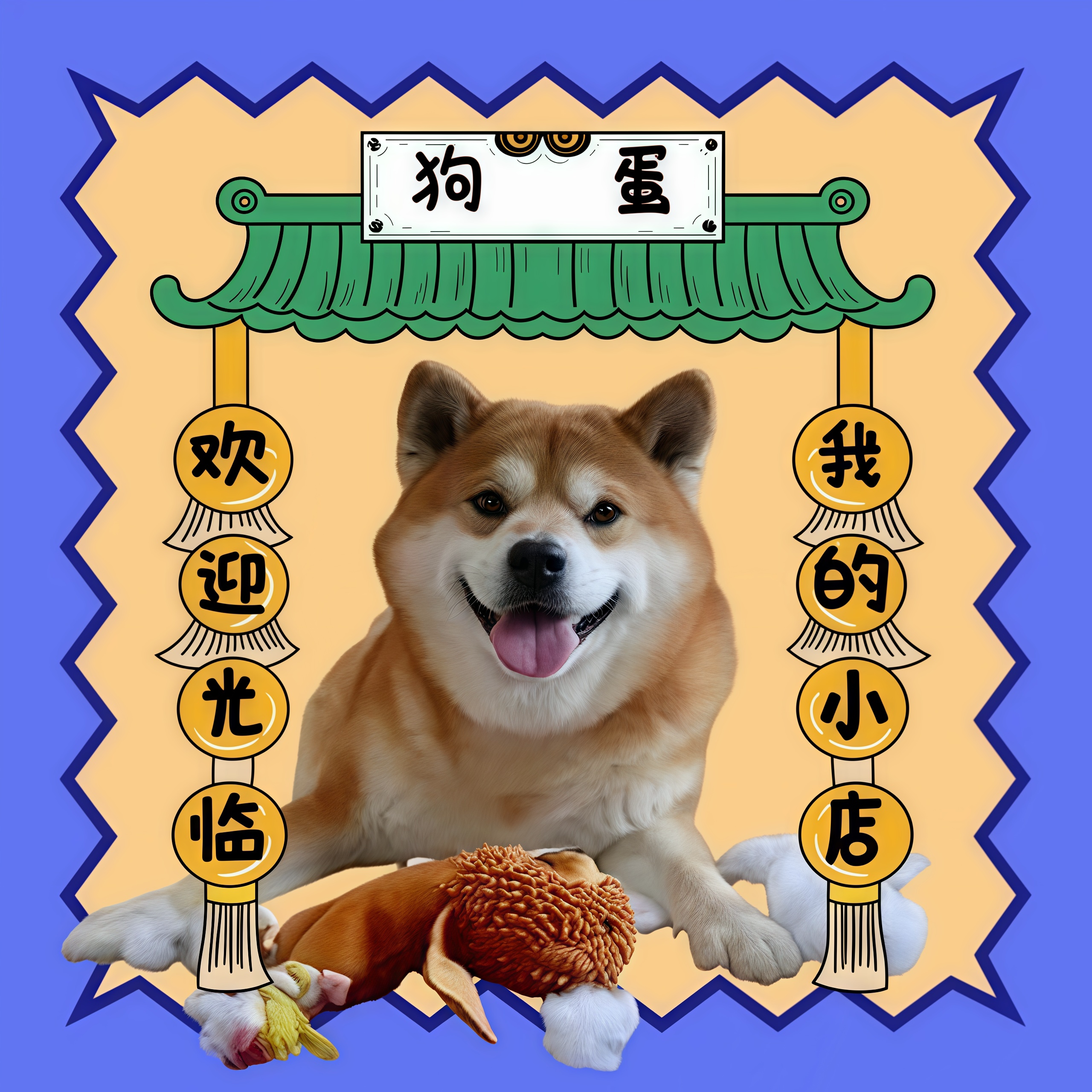 狗蛋和它的朋友Wong