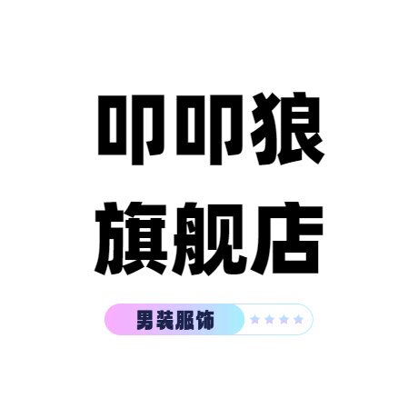 叩叩狼旗舰店