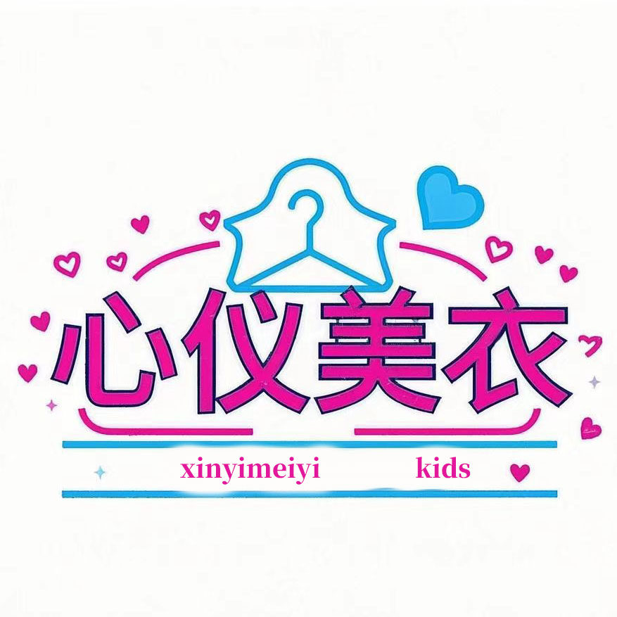 心仪美衣童装旗舰店