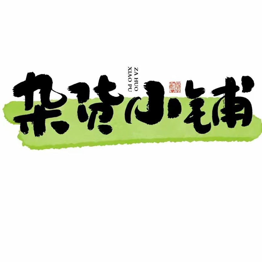 甜生生小铺子