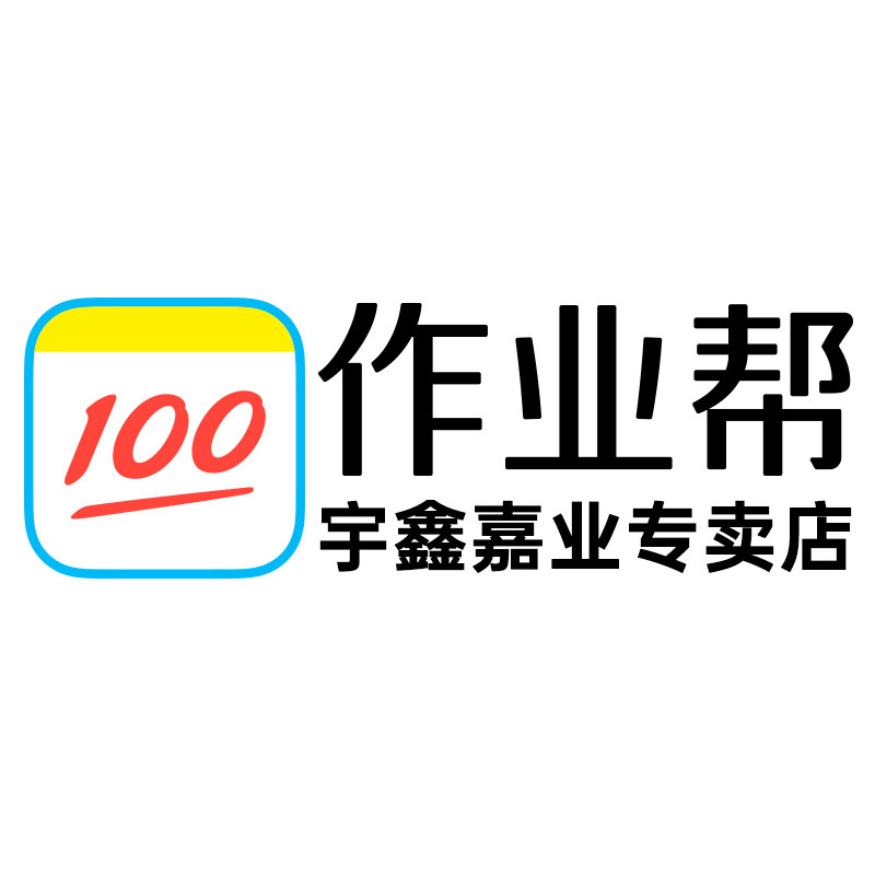 作业帮宇鑫嘉业专卖店