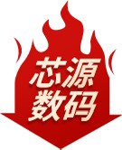 芯源数码