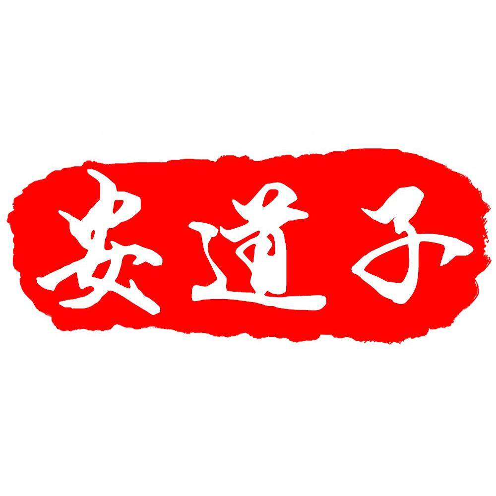 安道子珠宝旗舰店