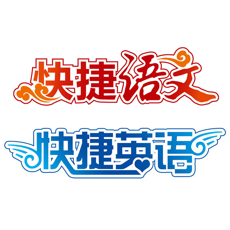快捷语文图书旗舰店