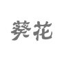 云帆沧海医疗器械专营店