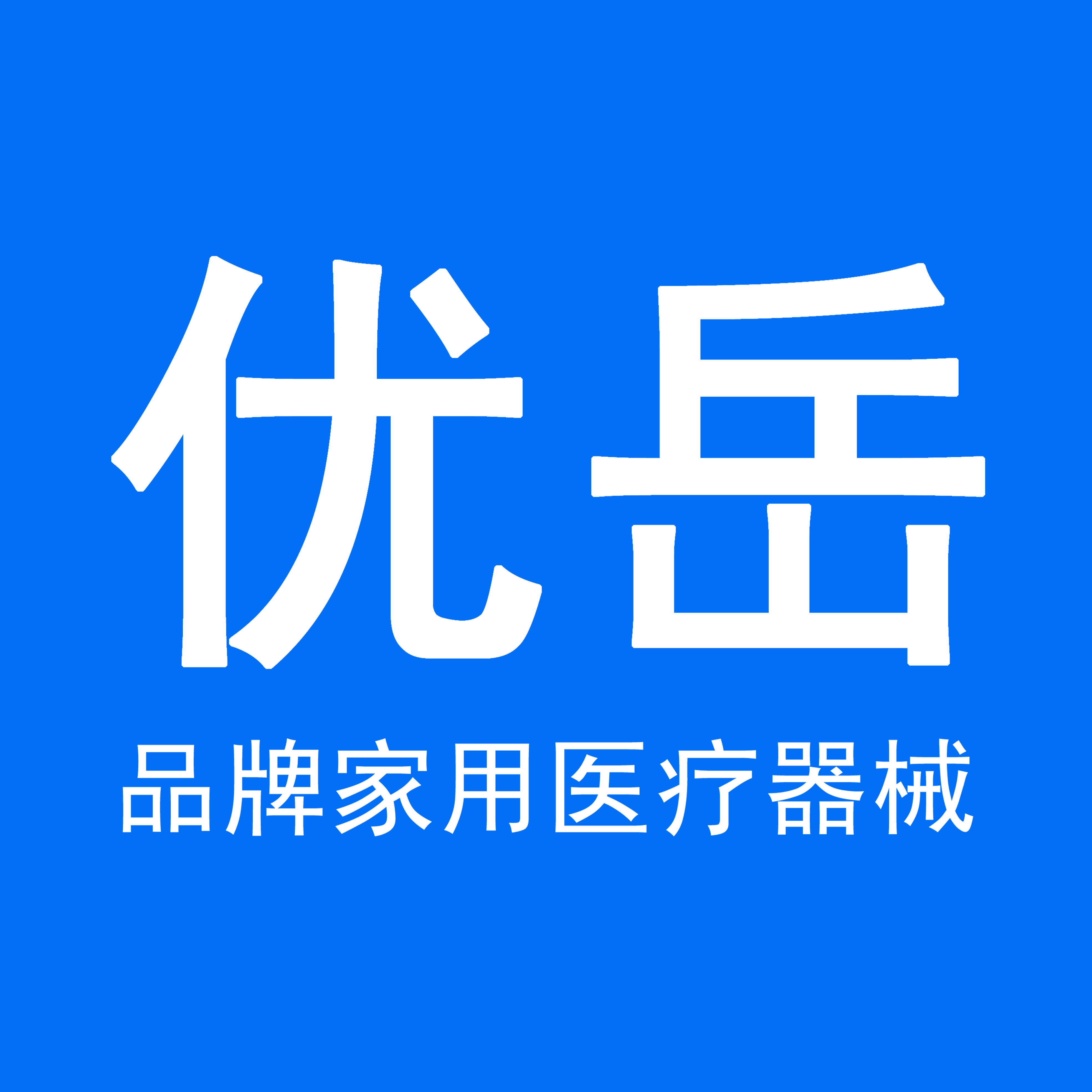 优岳医疗器械专营店