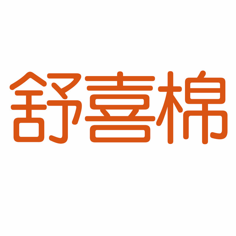 舒喜棉家纺旗舰店