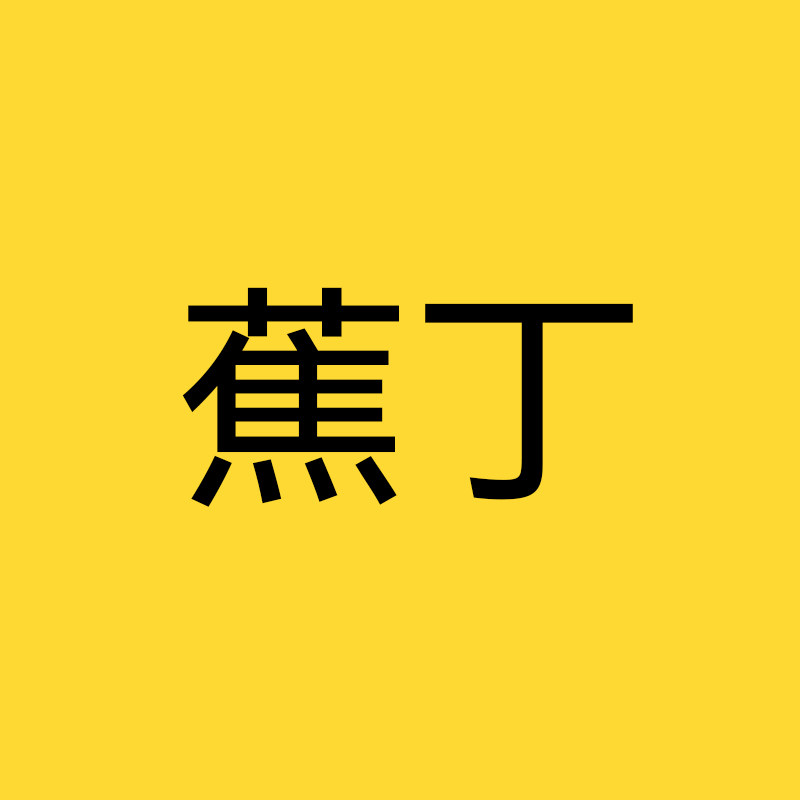 蕉丁旗舰店