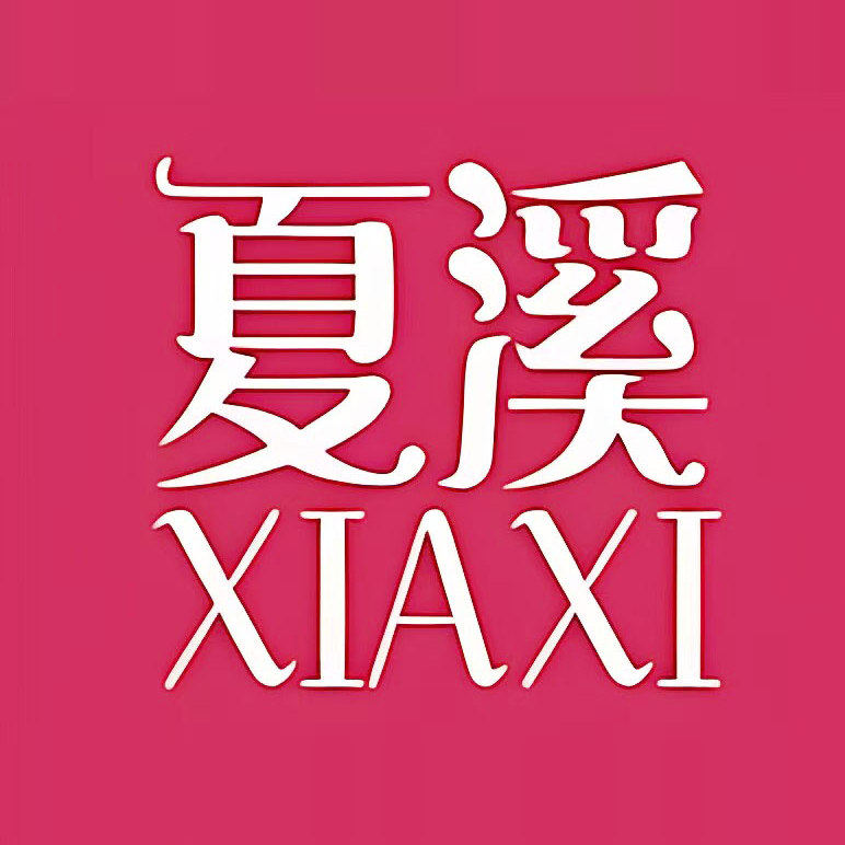 夏溪旗舰店 店铺LOGO
