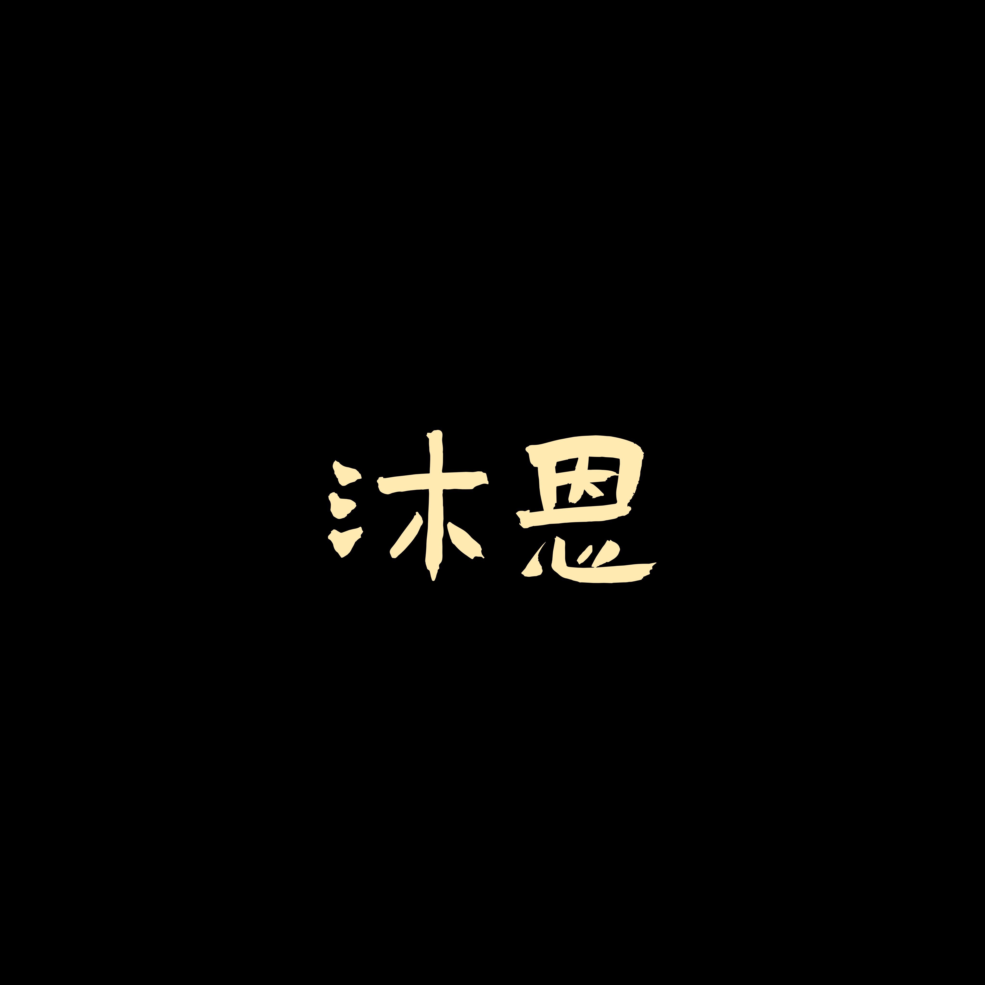 沐恩办公家具