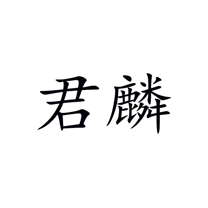 君麟旗舰店 店铺LOGO