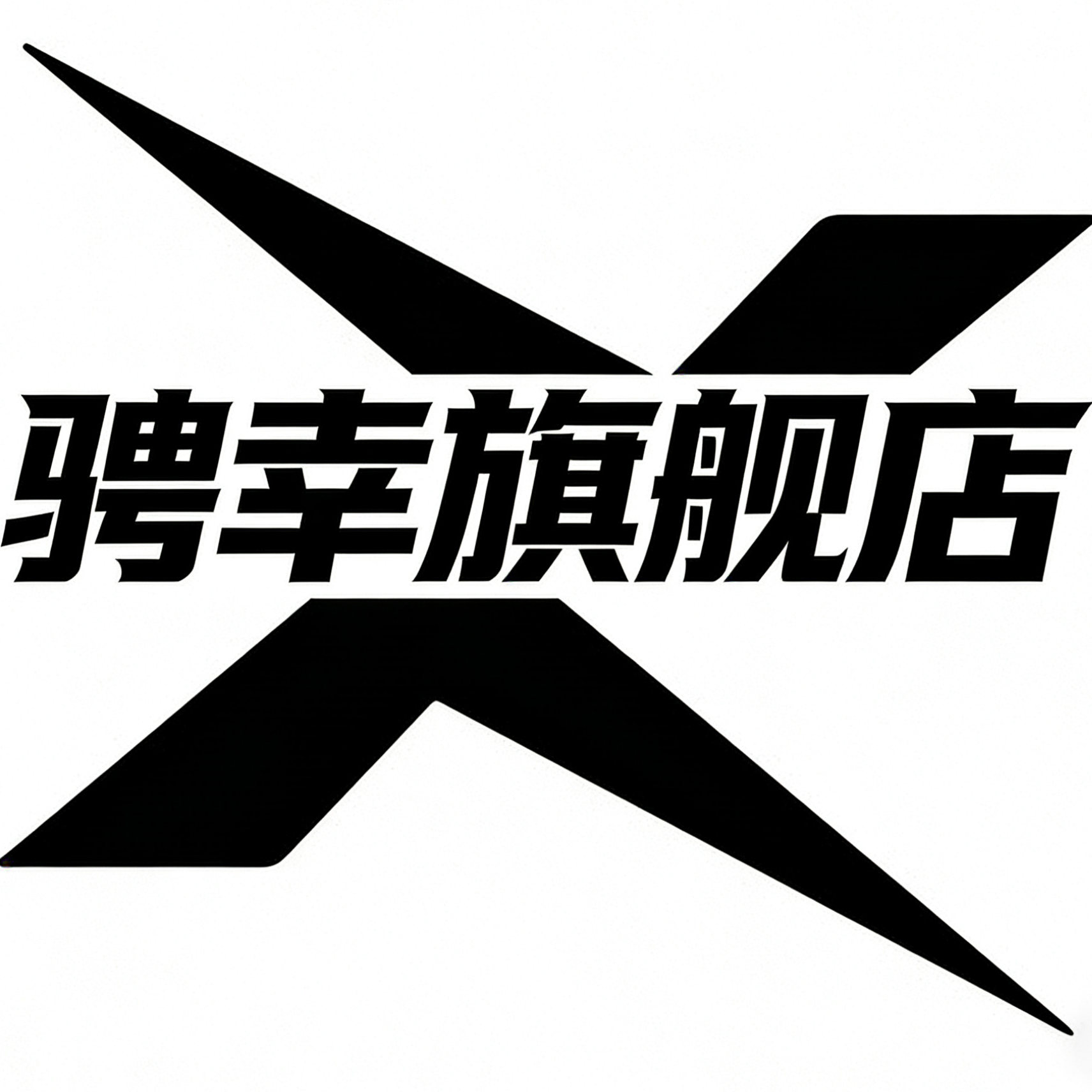 骋幸旗舰店