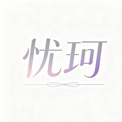 忧珂童履 店铺LOGO