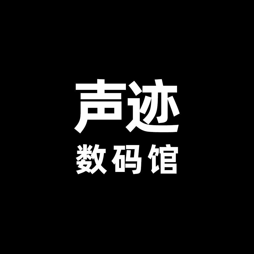 声迹数码馆