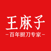王麻子悠刃专卖店